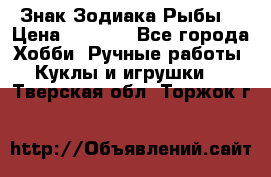 Знак Зодиака Рыбы. › Цена ­ 1 200 - Все города Хобби. Ручные работы » Куклы и игрушки   . Тверская обл.,Торжок г.